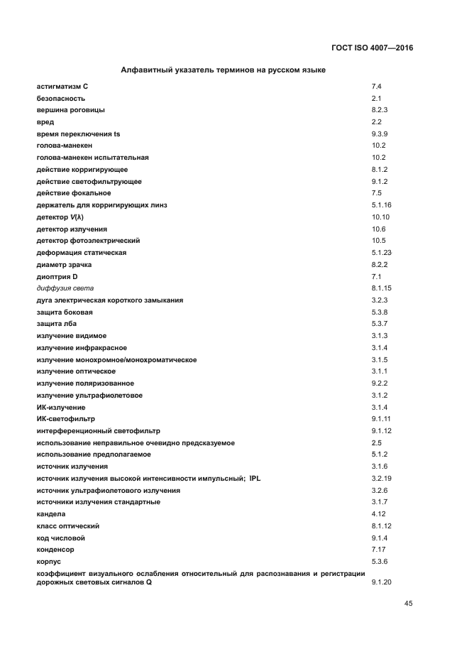 ГОСТ ISO 4007-2016