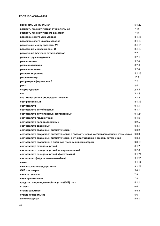 ГОСТ ISO 4007-2016