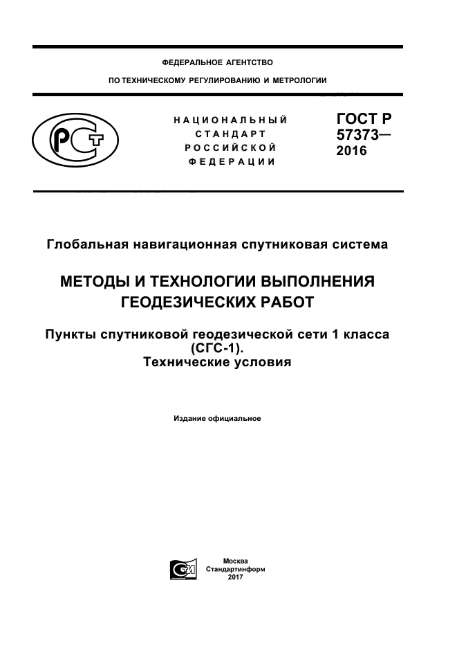 ГОСТ Р 57373-2016