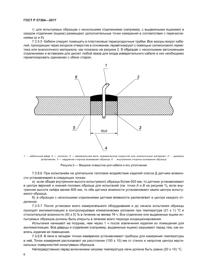 ГОСТ Р 57384-2017