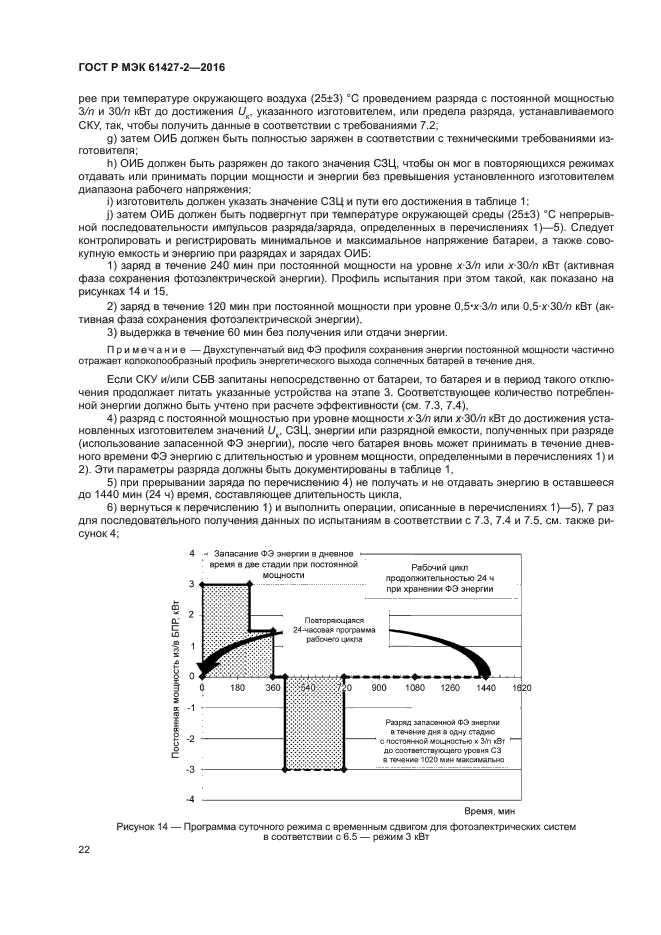 ГОСТ Р МЭК 61427-2-2016
