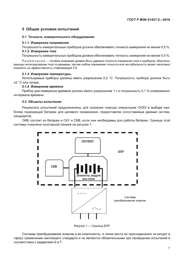 ГОСТ Р МЭК 61427-2-2016