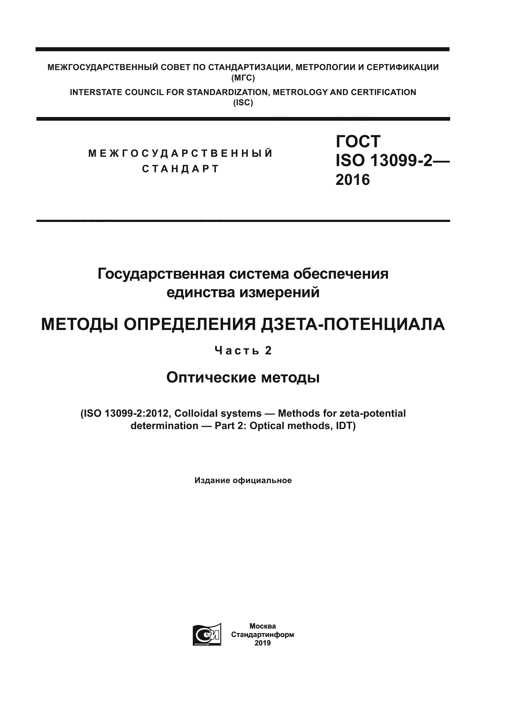 ГОСТ ISO 13099-2-2016