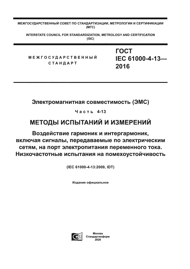 ГОСТ IEC 61000-4-13-2016