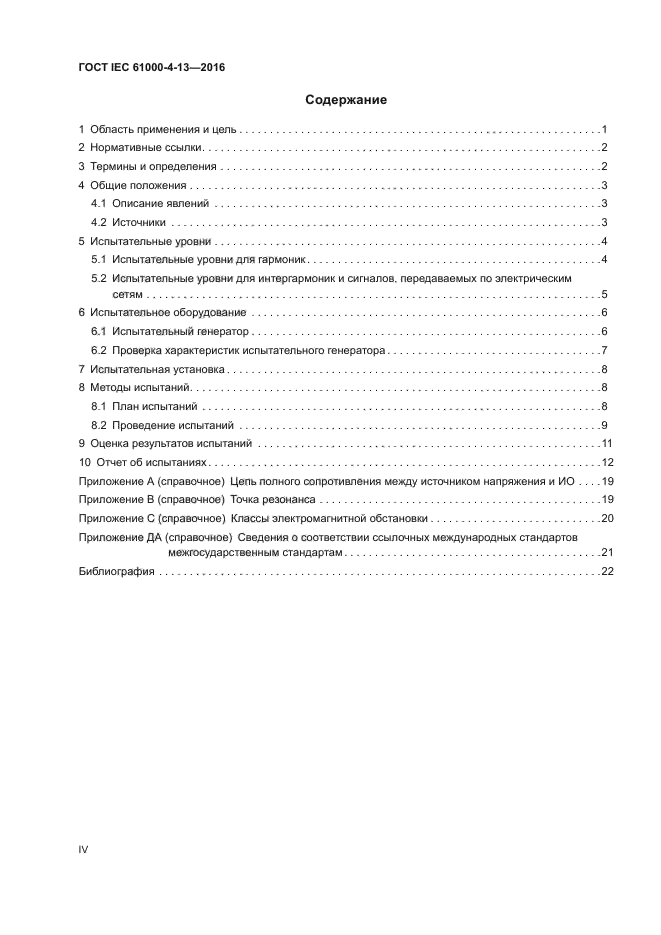 ГОСТ IEC 61000-4-13-2016