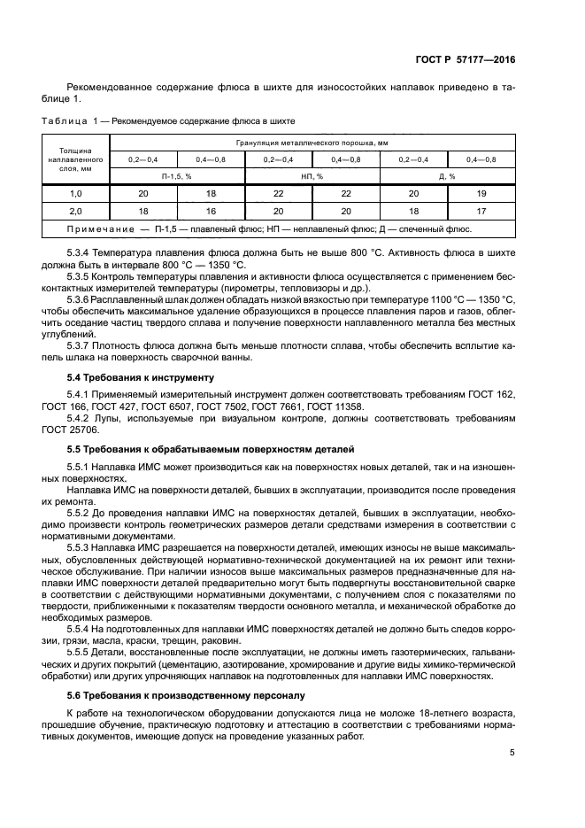 ГОСТ Р 57177-2016