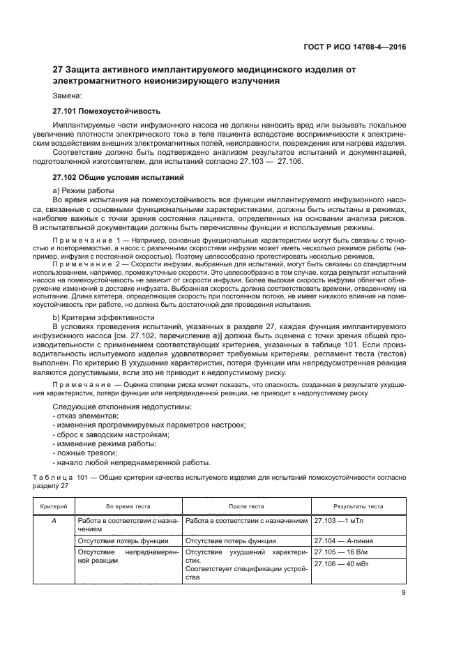 ГОСТ Р ИСО 14708-4-2016