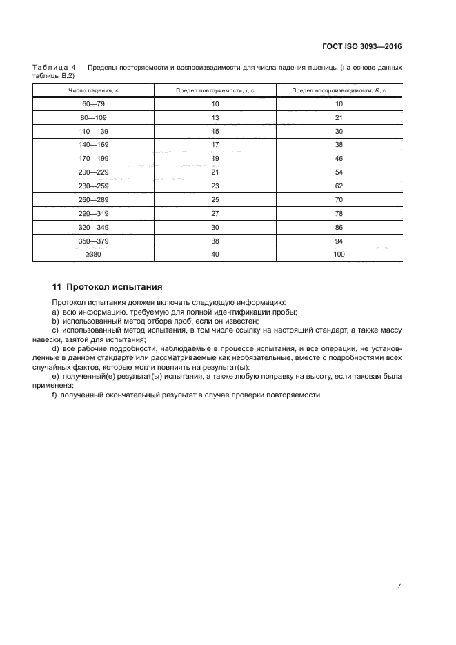 ГОСТ ISO 3093-2016