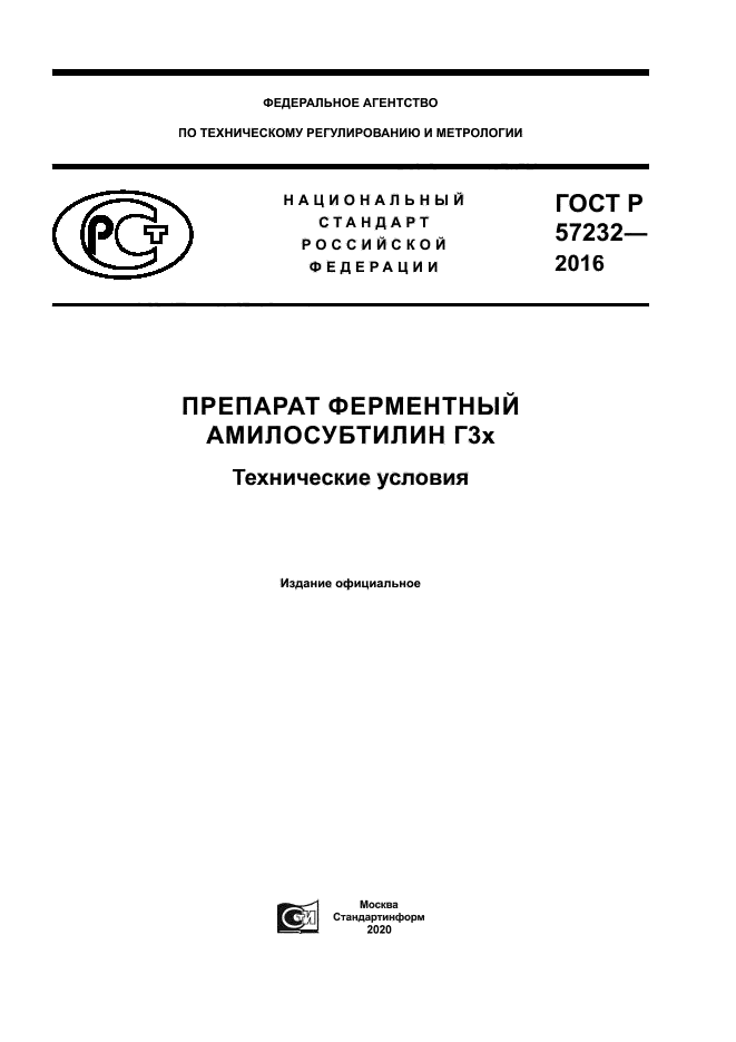 ГОСТ Р 57232-2016