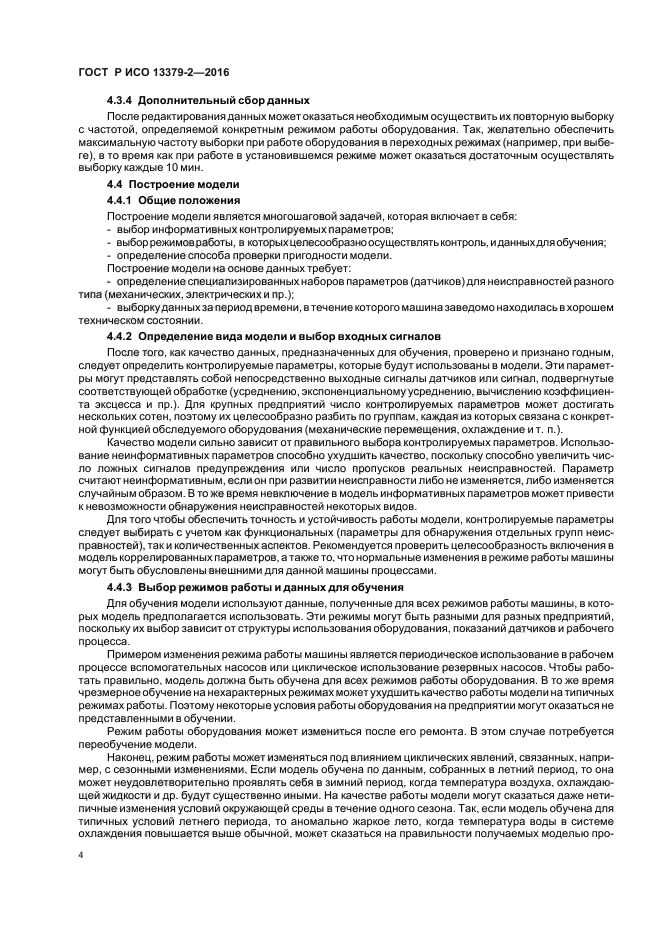 ГОСТ Р ИСО 13379-2-2016