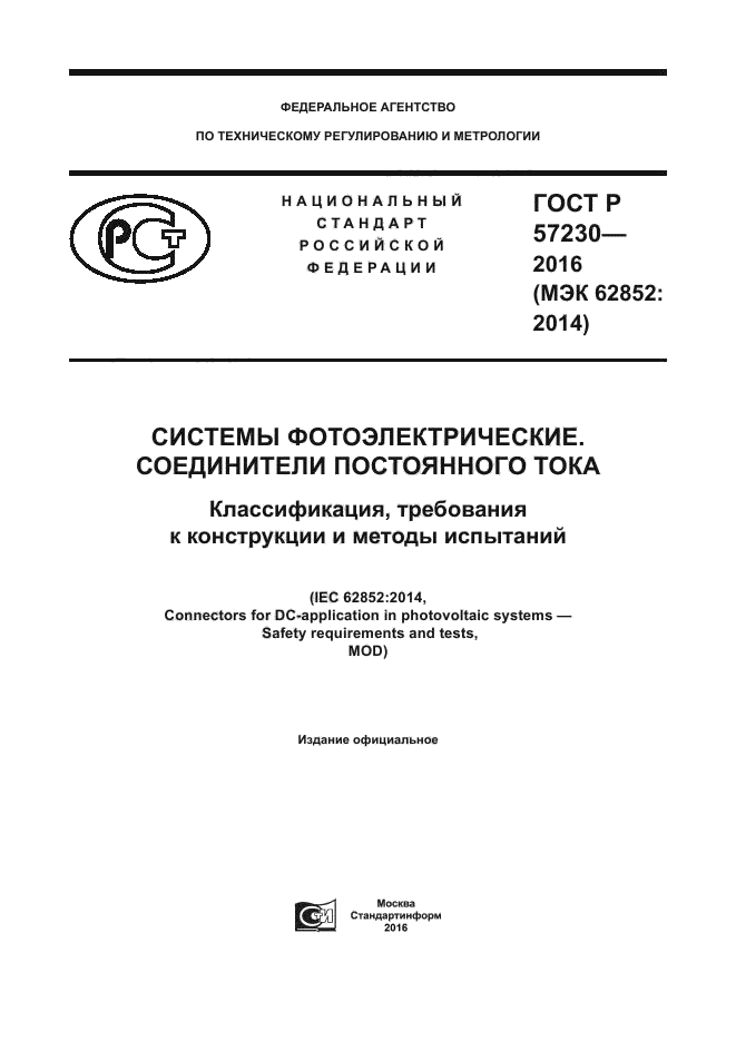 ГОСТ Р 57230-2016