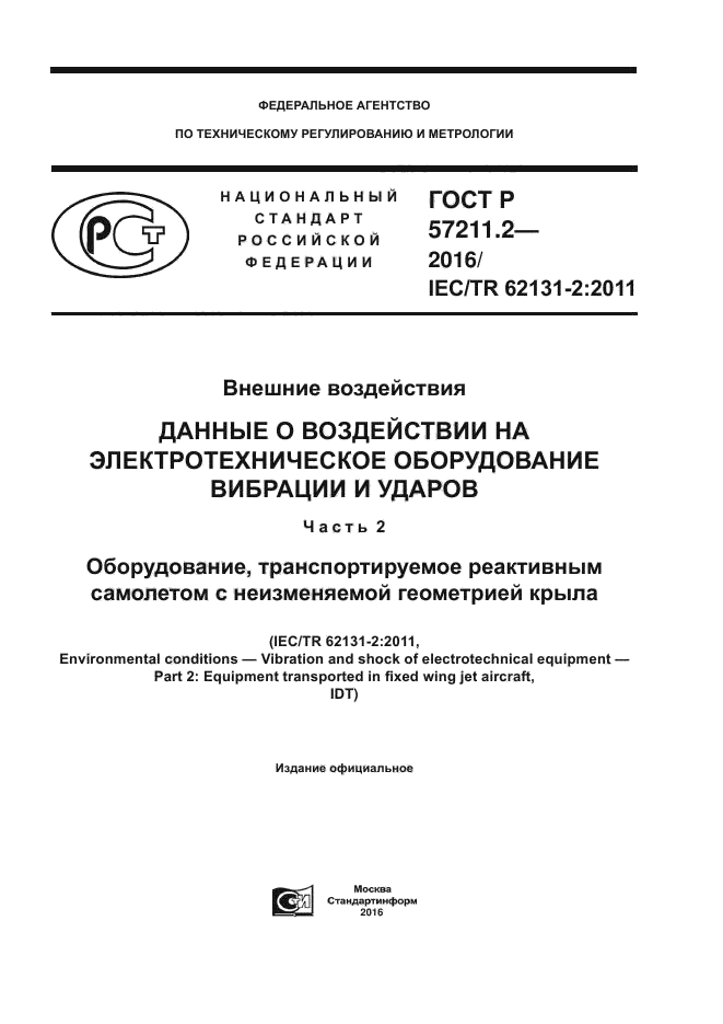 ГОСТ Р 57211.2-2016