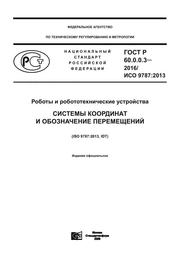 ГОСТ Р 60.0.0.3-2016