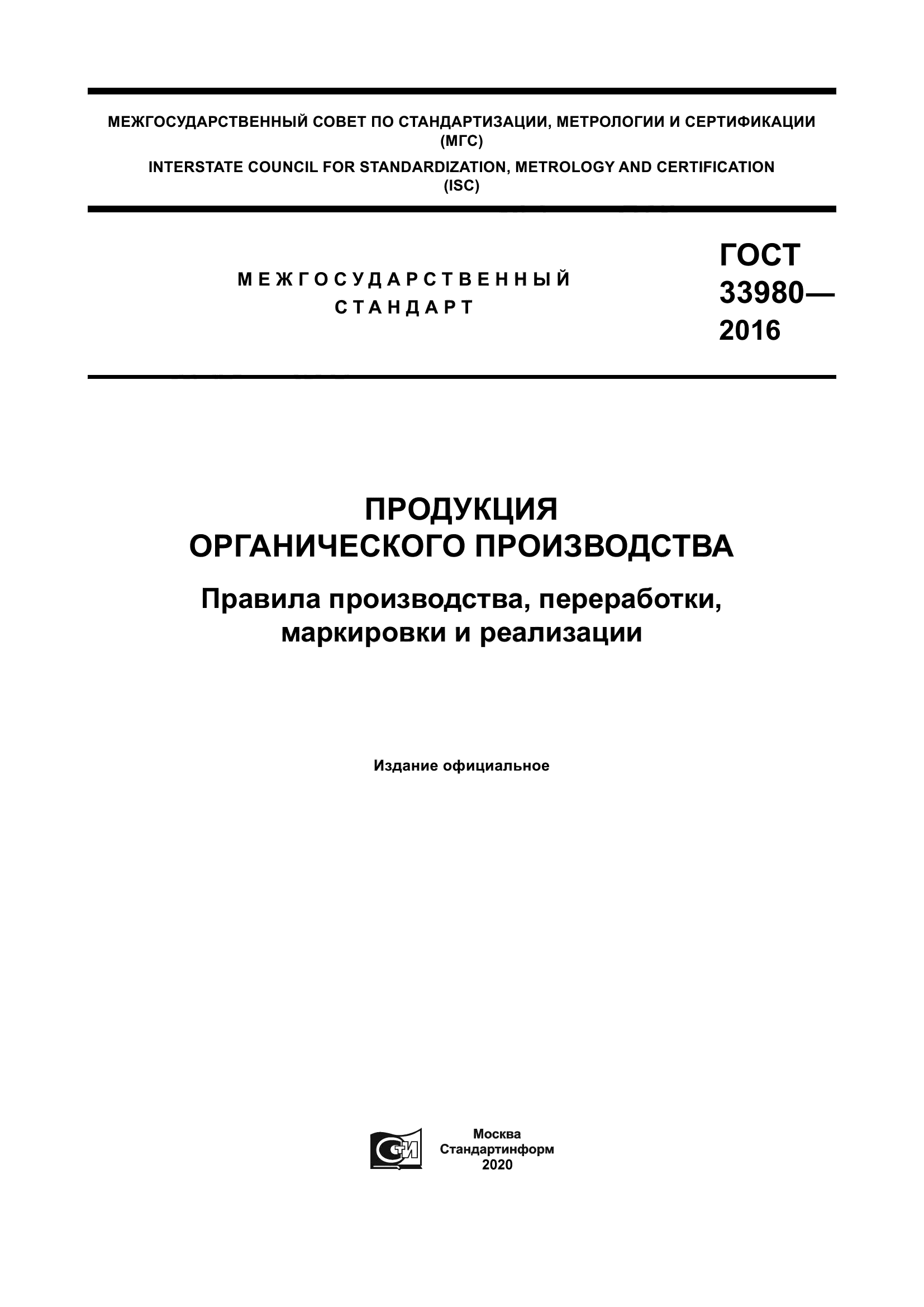 ГОСТ 33980-2016