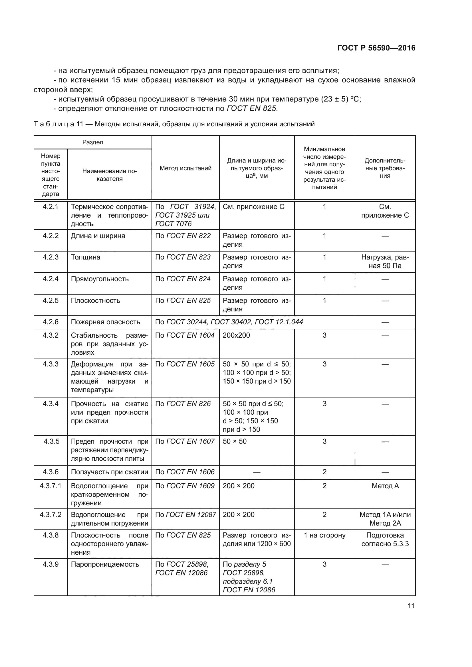 ГОСТ Р 56590-2016