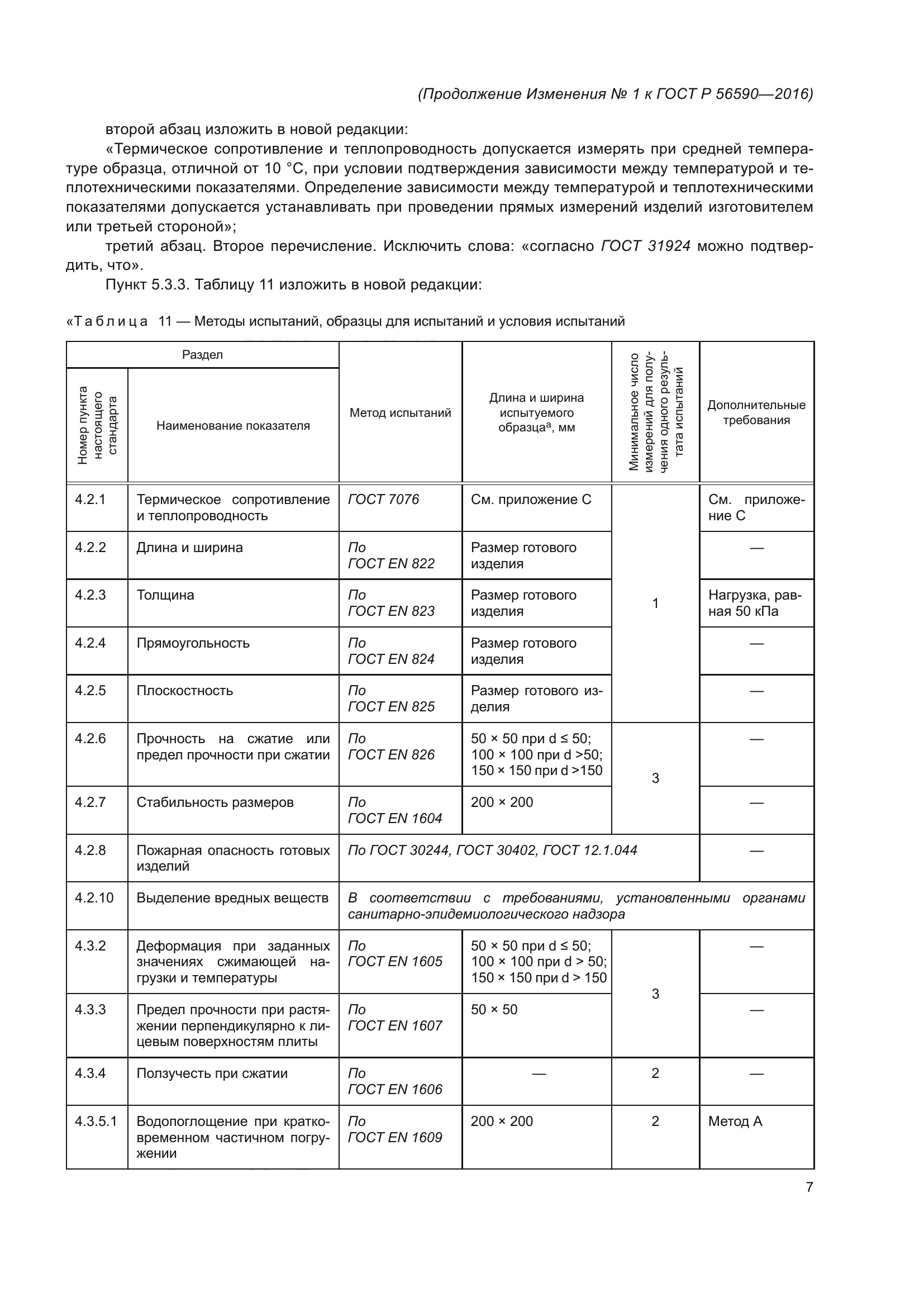 ГОСТ Р 56590-2016