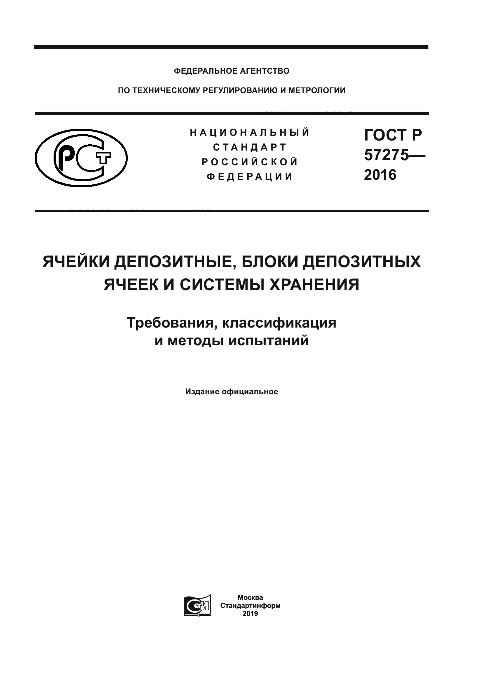 ГОСТ Р 57275-2016