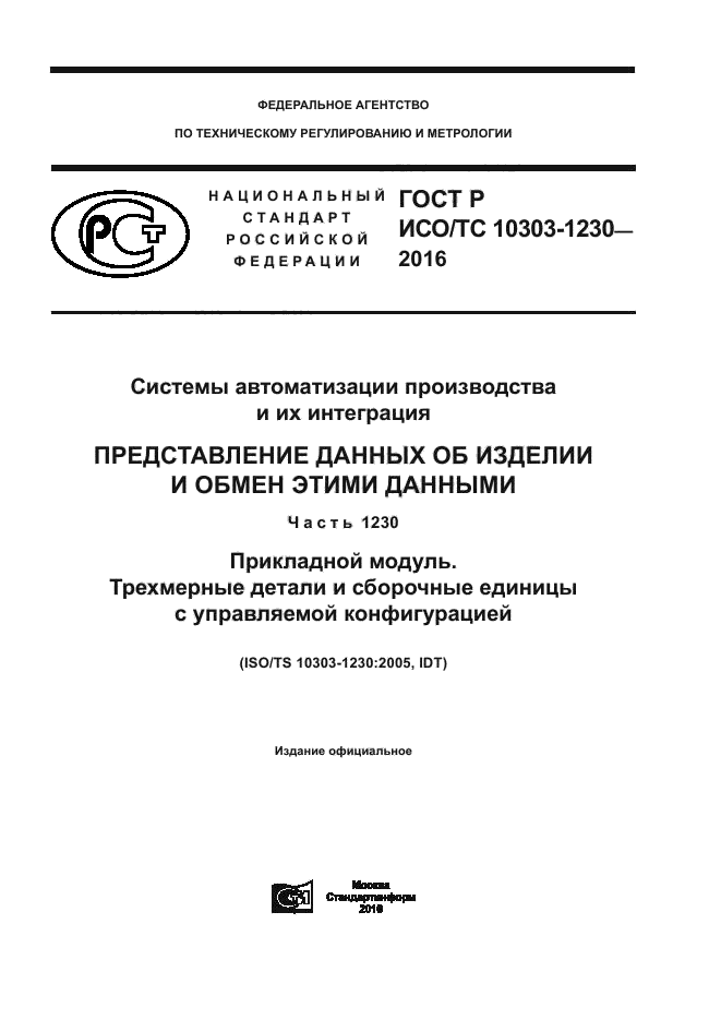ГОСТ Р ИСО/ТС 10303-1230-2016