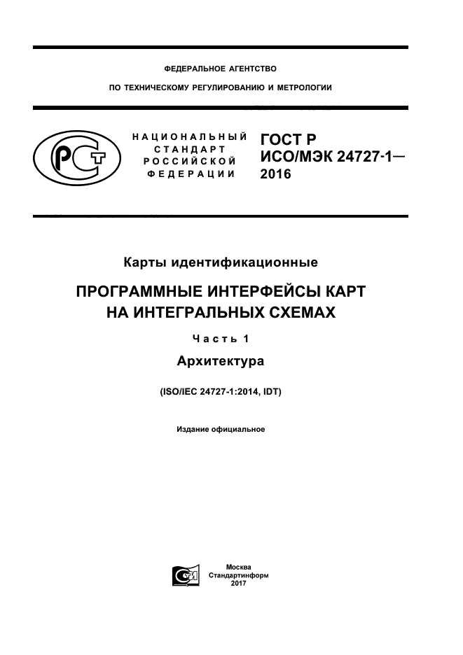 ГОСТ Р ИСО/МЭК 24727-1-2016