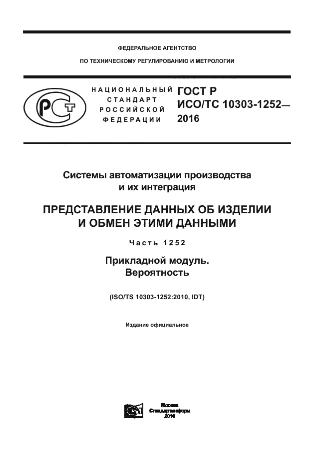 ГОСТ Р ИСО/ТС 10303-1252-2016