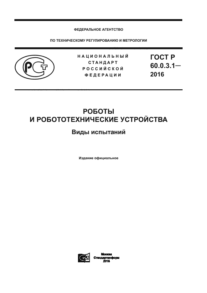 ГОСТ Р 60.0.3.1-2016