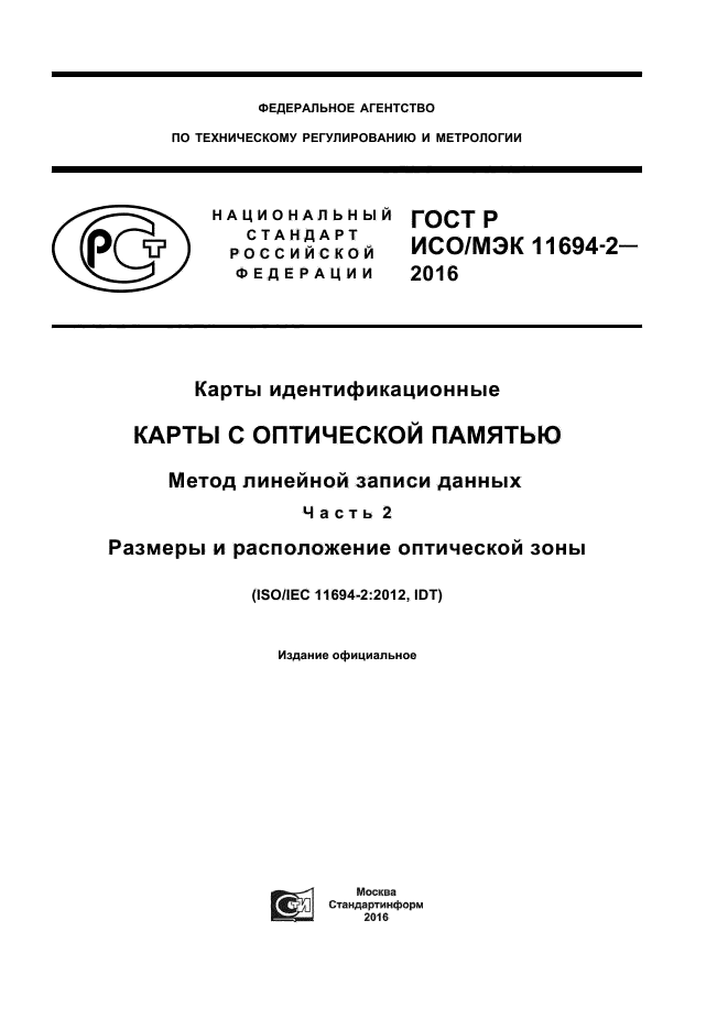 ГОСТ Р ИСО/МЭК 11694-2-2016