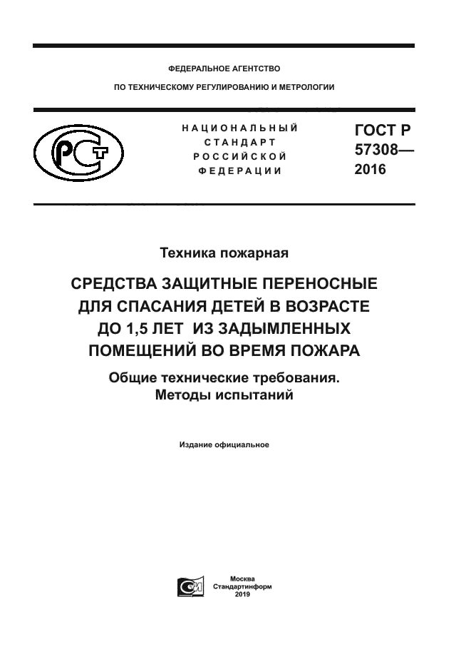 ГОСТ Р 57308-2016
