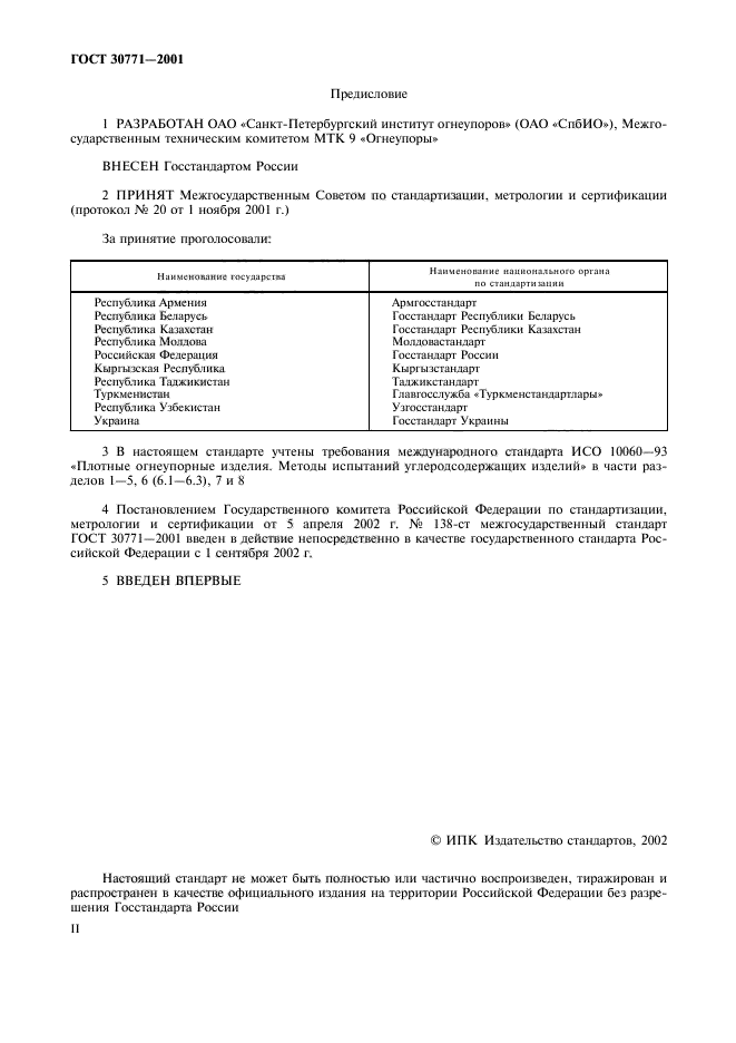 ГОСТ 30771-2001