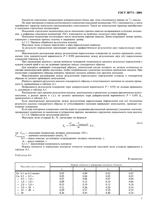 ГОСТ 30771-2001