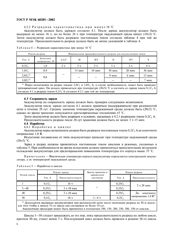 ГОСТ Р МЭК 60285-2002