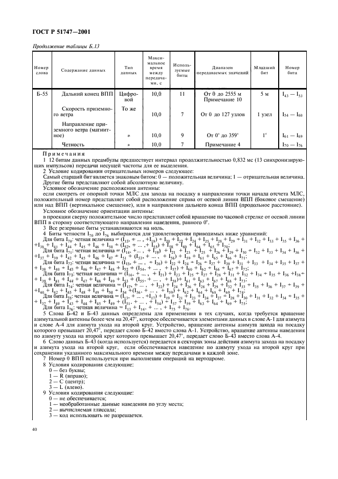 ГОСТ Р 51747-2001