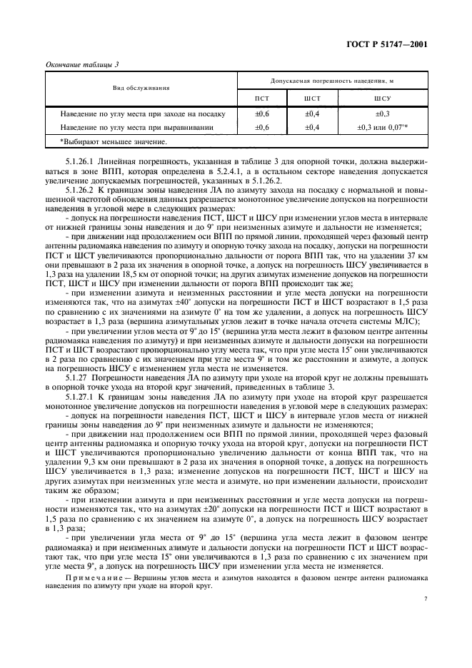 ГОСТ Р 51747-2001