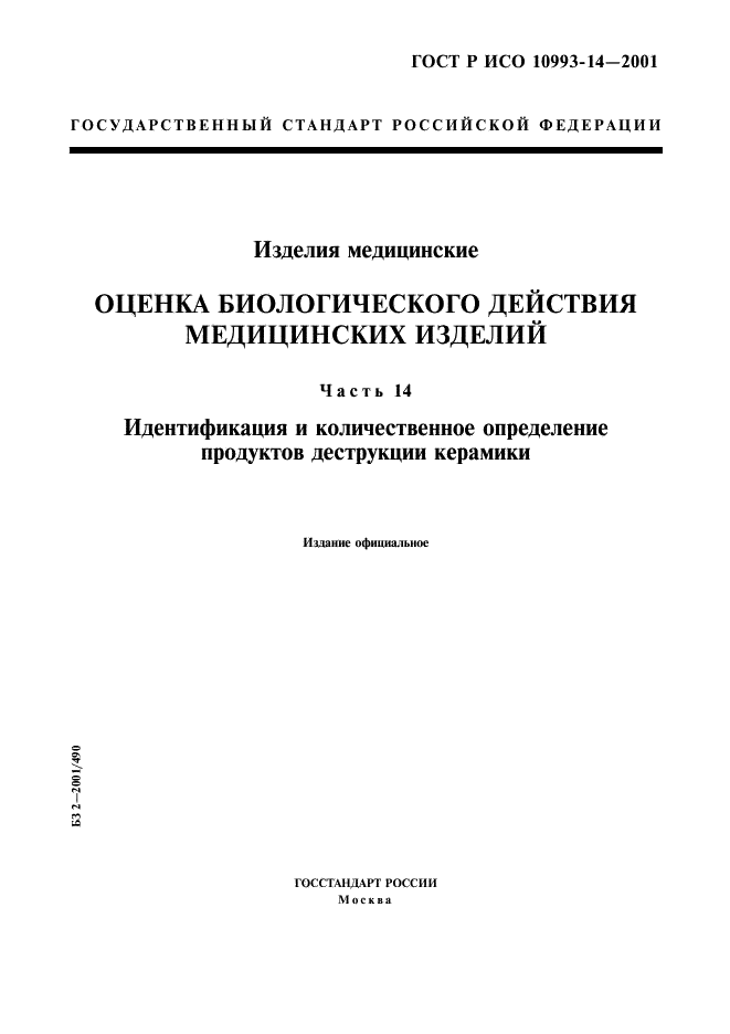 ГОСТ Р ИСО 10993-14-2001