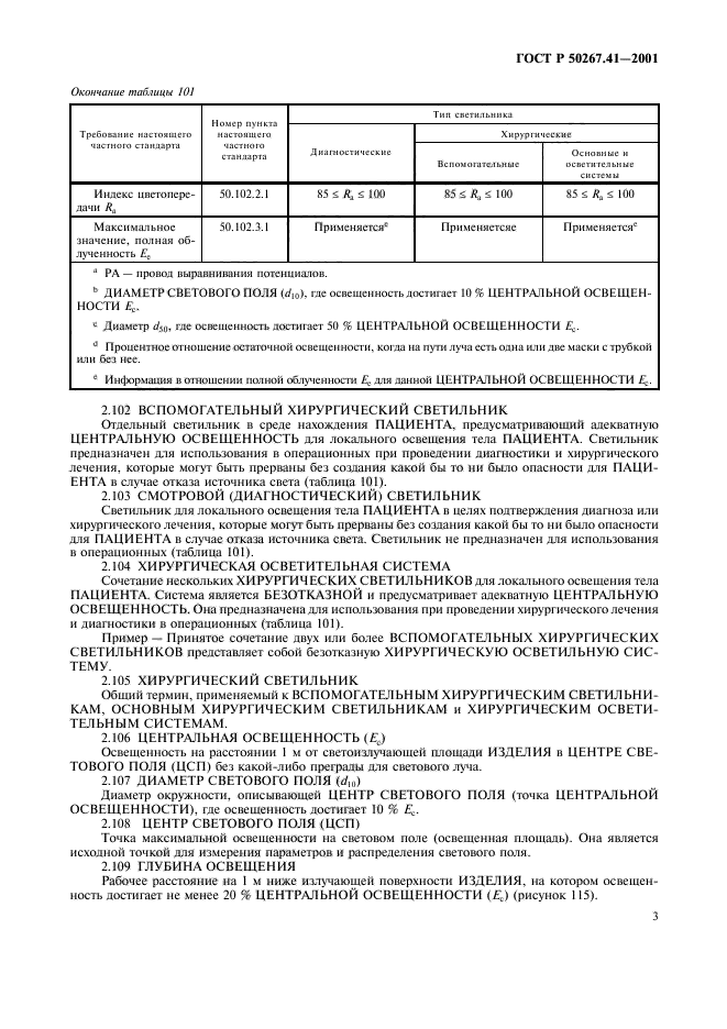 ГОСТ Р 50267.41-2001