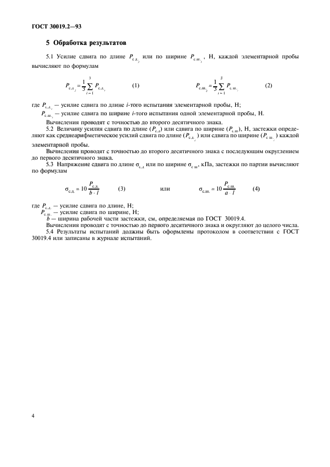 ГОСТ 30019.2-93