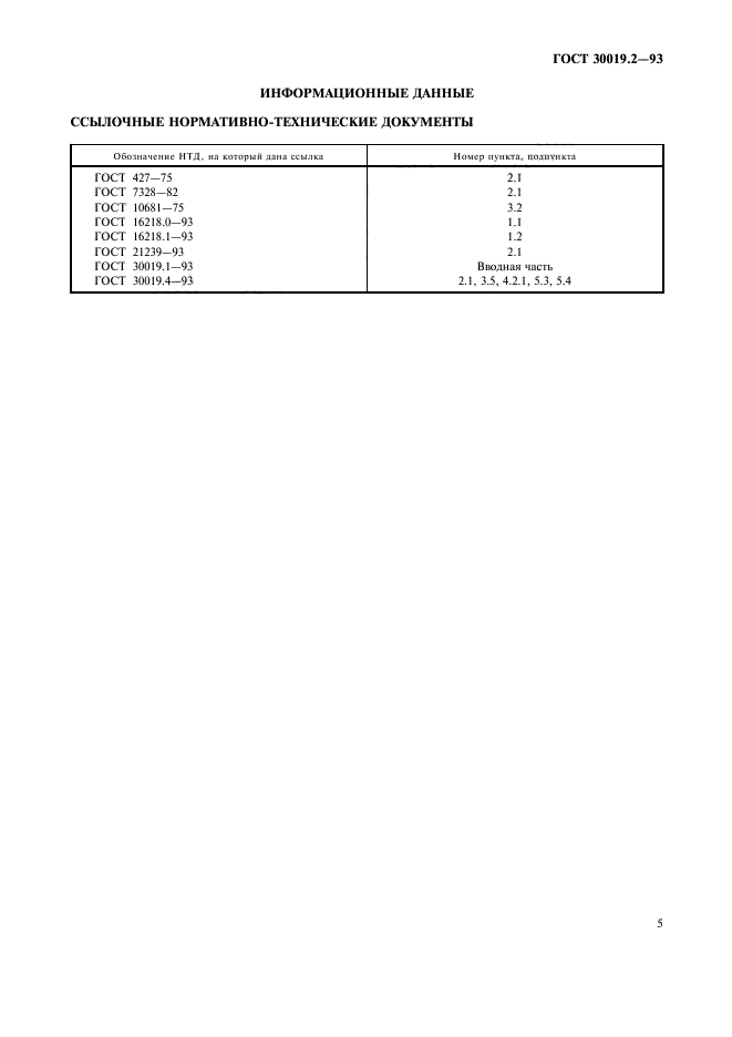 ГОСТ 30019.2-93