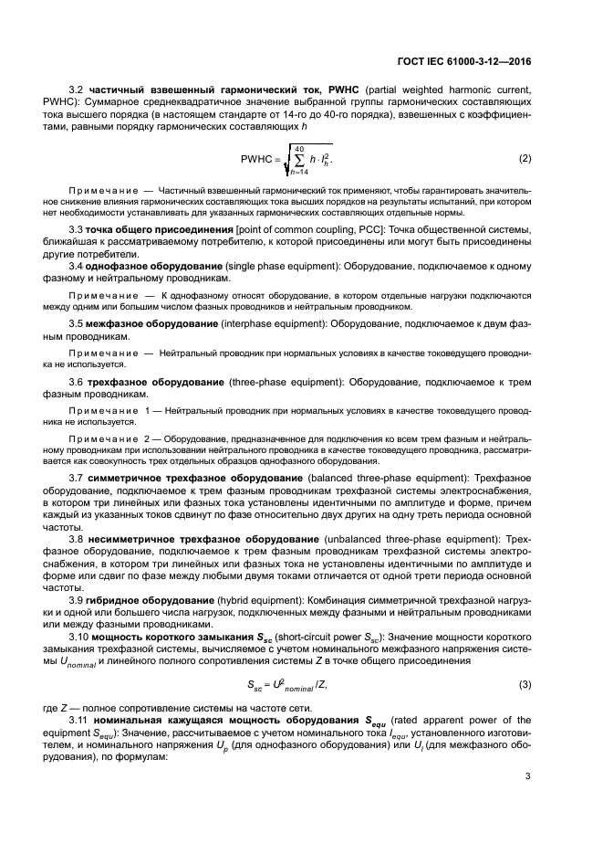 ГОСТ IEC 61000-3-12-2016