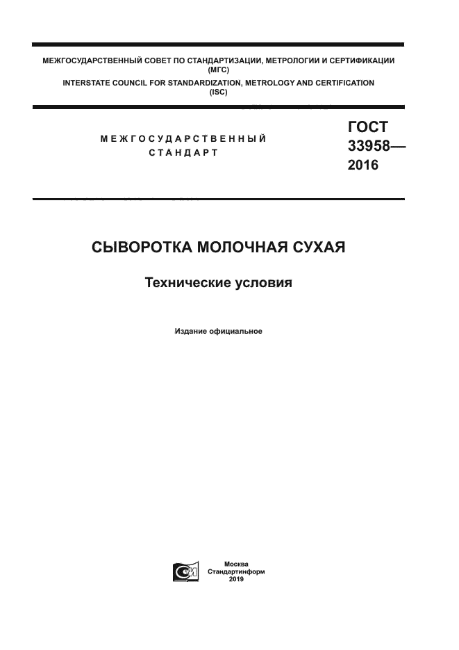 ГОСТ 33958-2016