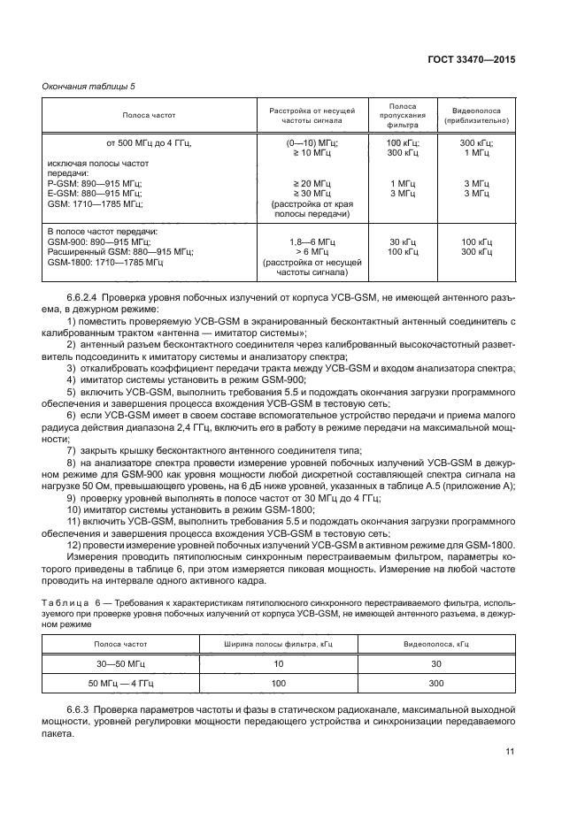 ГОСТ 33470-2015