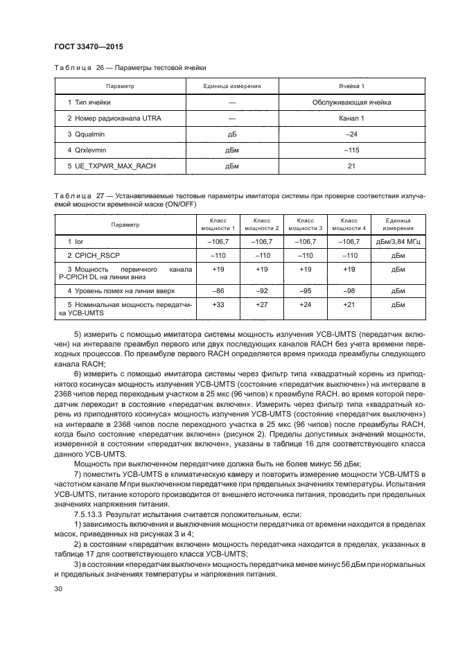 ГОСТ 33470-2015