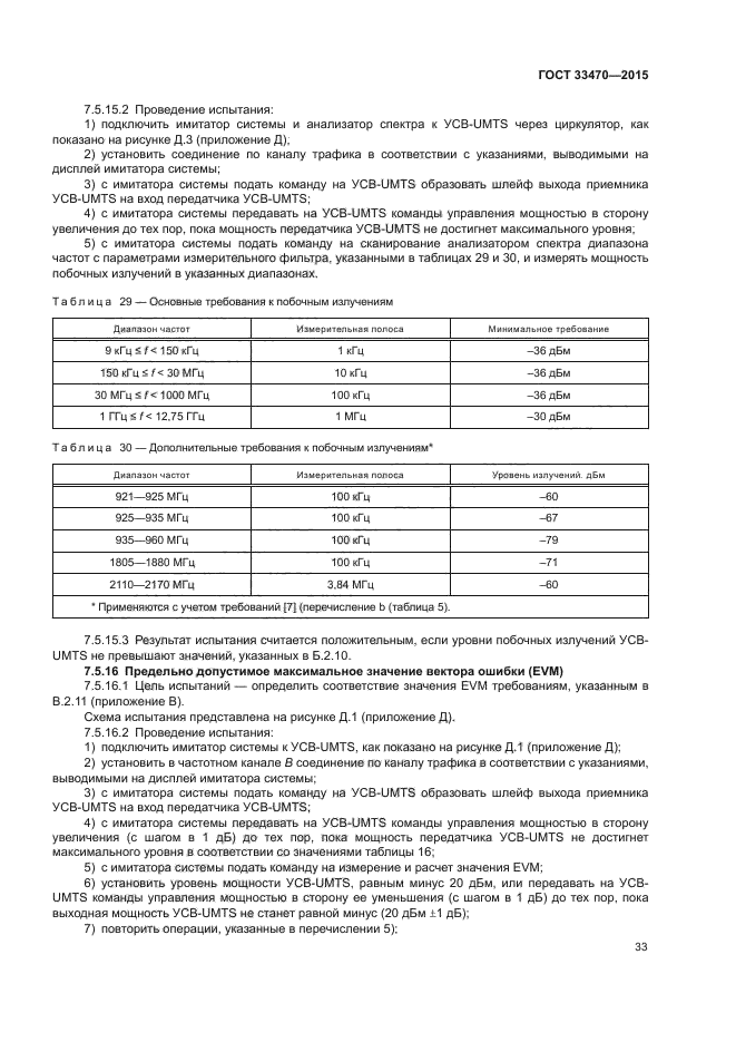 ГОСТ 33470-2015