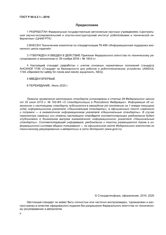 ГОСТ Р 60.0.2.1-2016