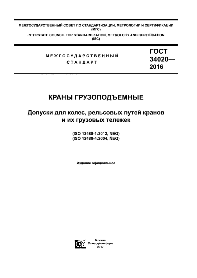 ГОСТ 34020-2016