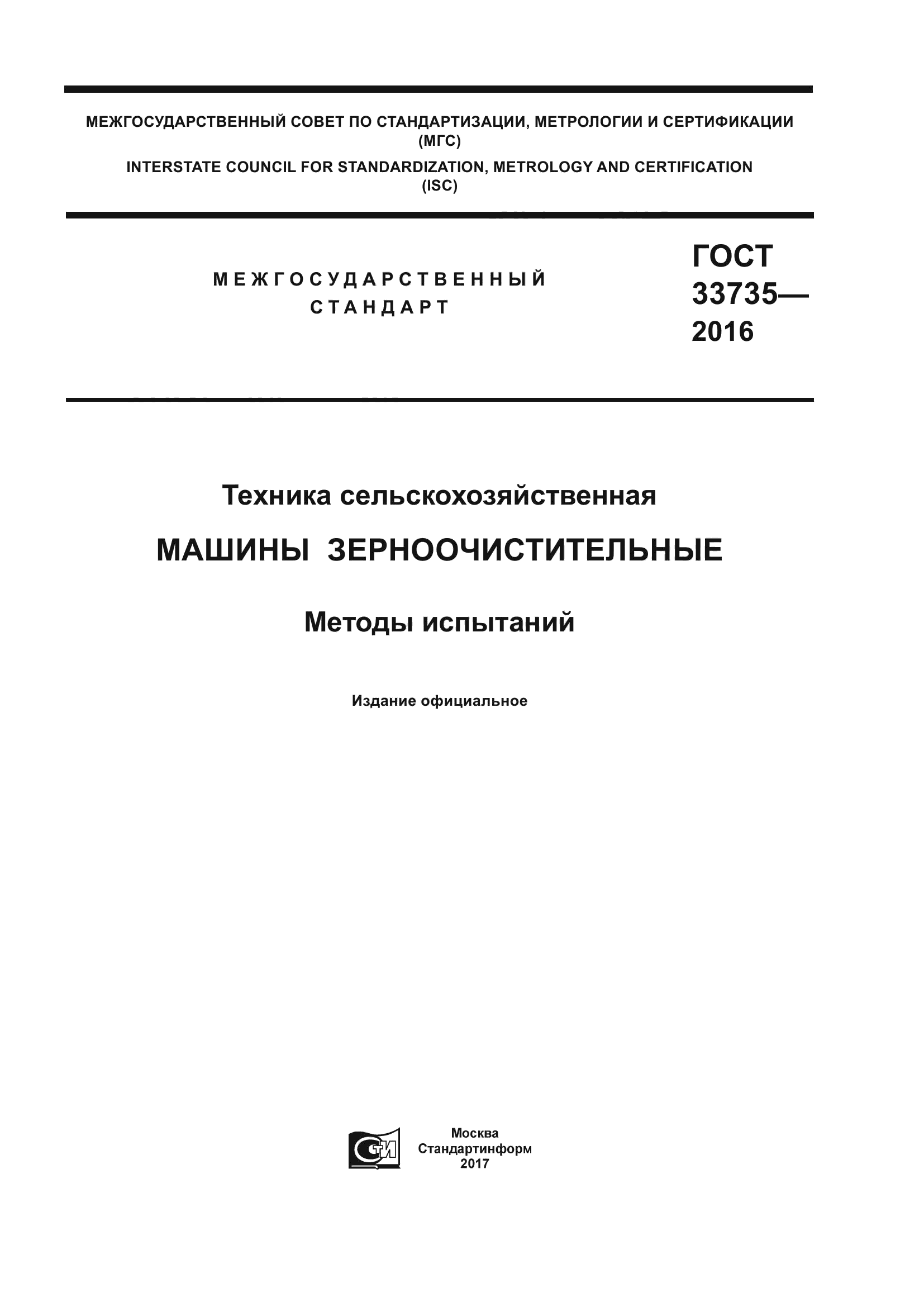 ГОСТ 33735-2016