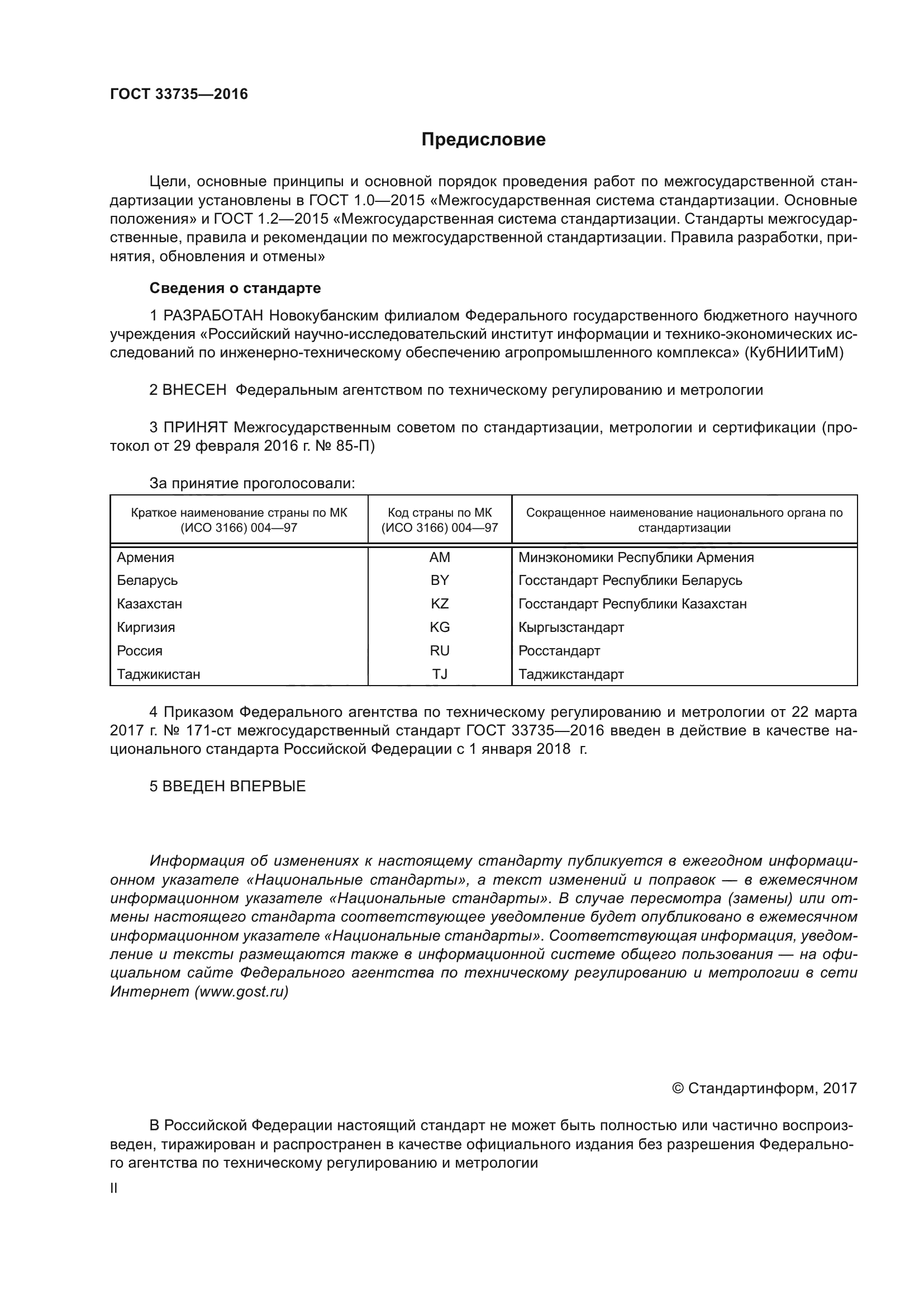 ГОСТ 33735-2016