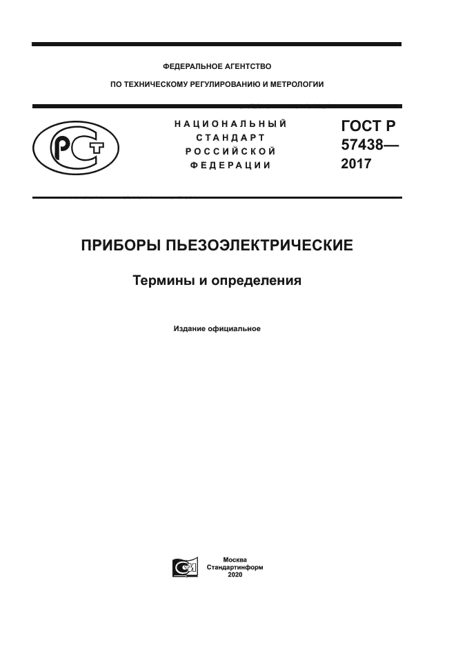 ГОСТ Р 57438-2017