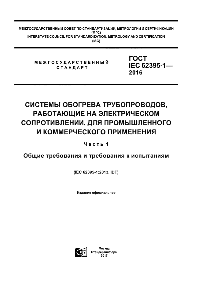 ГОСТ IEC 62395-1-2016