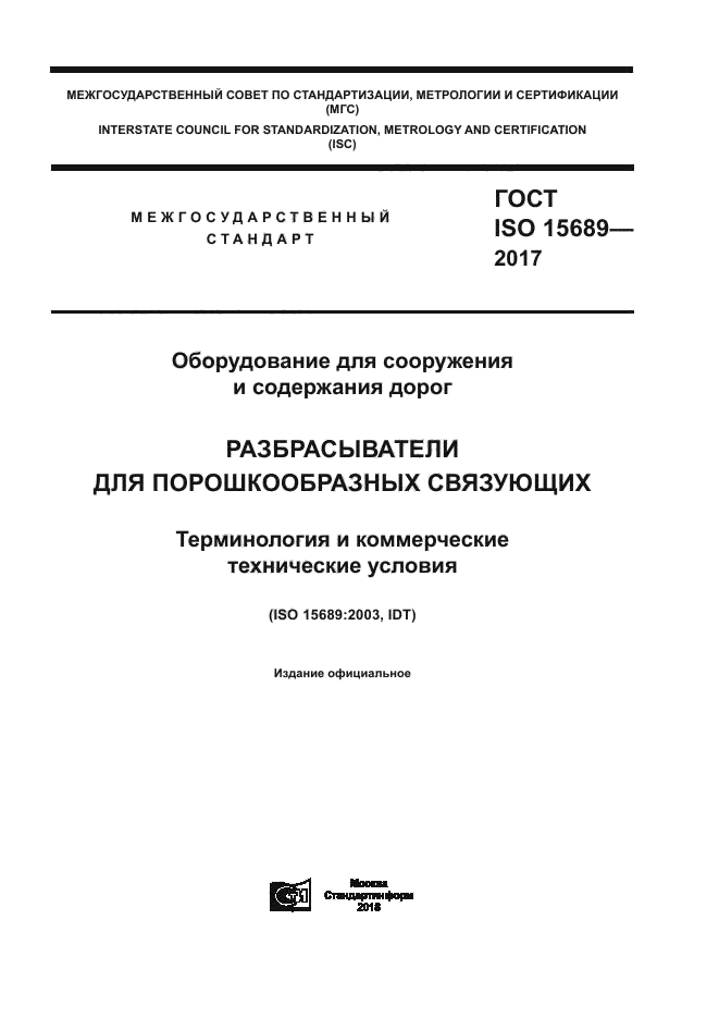 ГОСТ ISO 15689-2017
