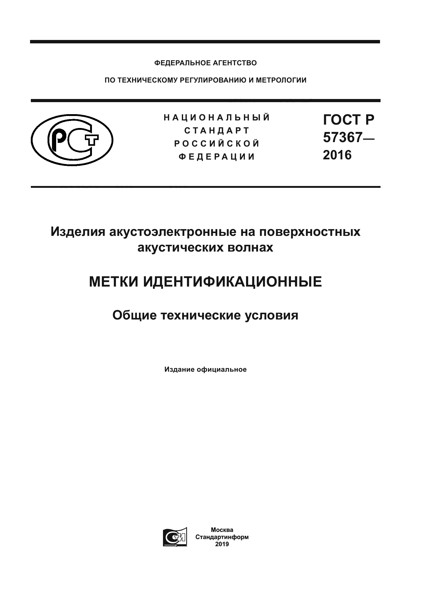 ГОСТ Р 57367-2016