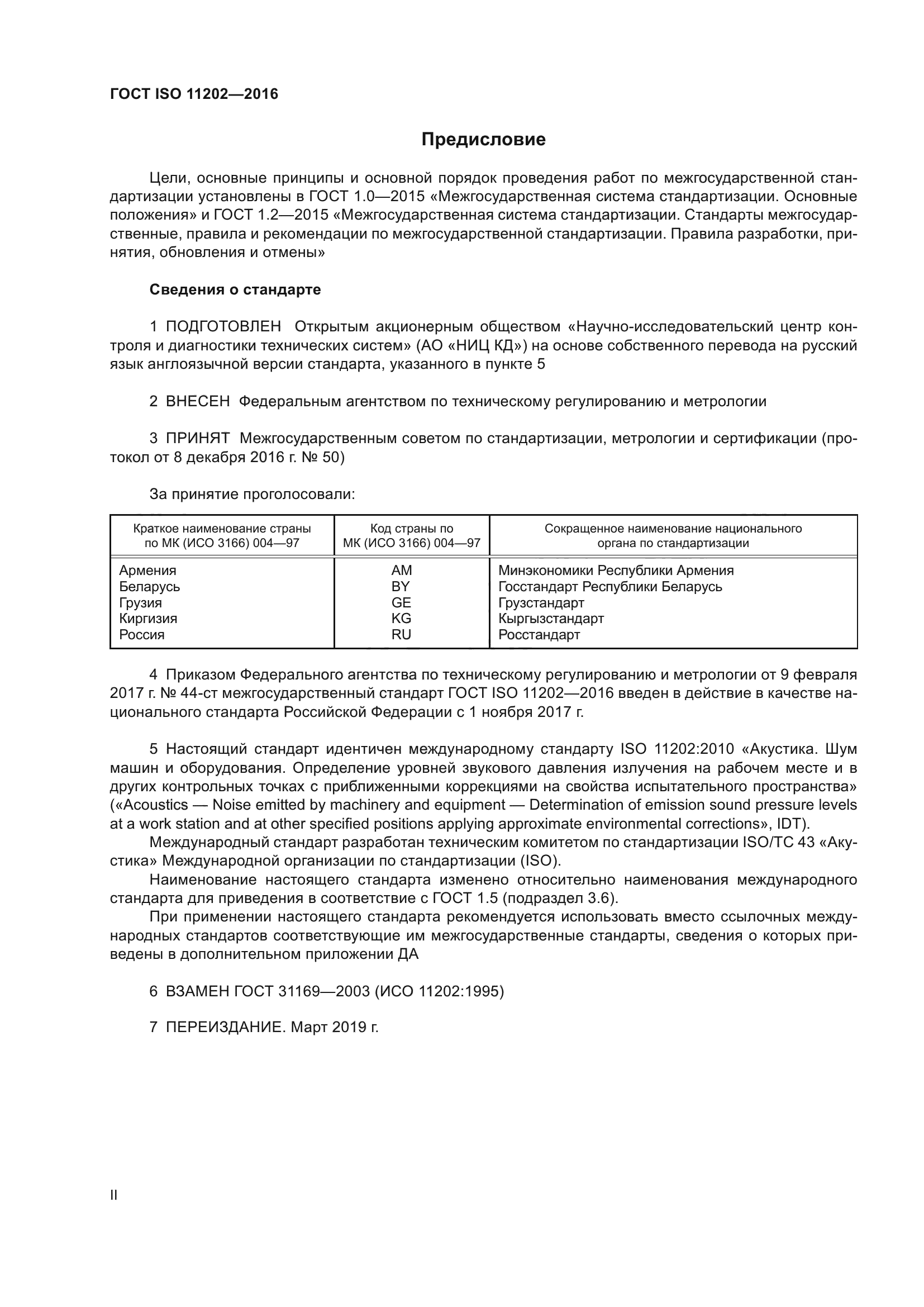 ГОСТ ISO 11202-2016